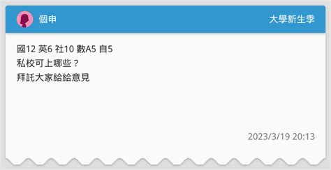 個申 升大學考試板 Dcard