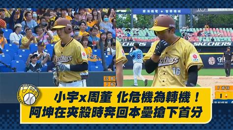 【2023爪嗨賴】0507 小宇、周董巧妙配合！化危機為轉機！周思齊在被牽制抓到的情況下，江坤宇趁機奔回本壘，幫助球隊先馳得點。ctbc