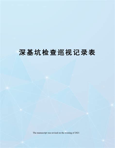 深基坑检查巡视记录表doc下载3页公司经营果子办公