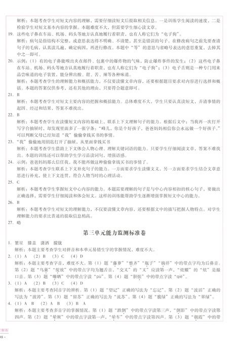 2022年小学能力监测标准卷四年级语文下册人教版答案——青夏教育精英家教网——