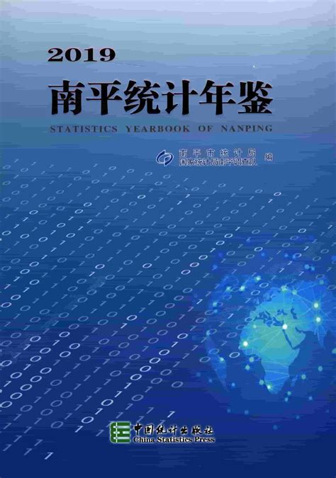 南平统计年鉴2019 统计年鉴下载站