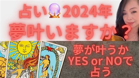 【タロット占い】yes Noで占う🔮夢叶いますか？2024年 タロット タロット占い つぼみタロット 魂 スピリチュアル リアルリーディング 宇宙の法則 タロットyes No占い