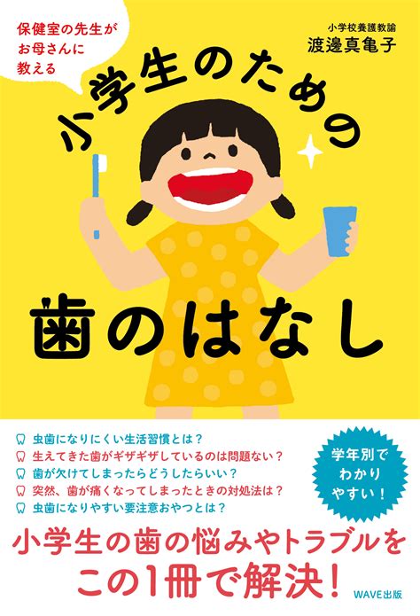 保健室の先生がお母さんに教える 小学生のための歯のはなし｜wave出版