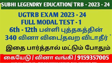 UGTRB EXAM 2023 24 FULL MODAL TEST 1 6th 12th பளள பததகததன