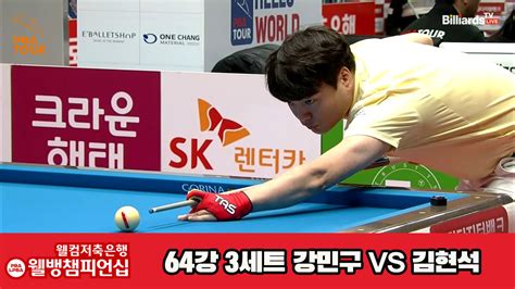 다음스포츠 강민구vs김현석 64강 3세트 Hl 웰컴저축은행 웰뱅pba챔피언십