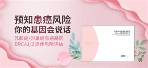 助力女性两癌早筛 华大基因乳腺癌易感基因brca1 2检测产品正式发布！ 千龙网·中国首都网