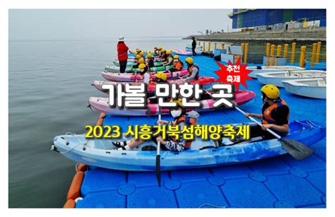 시흥 가볼만한곳 2023 시흥 거북섬 해양축제잠정 연기