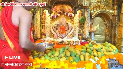 श्री सिद्धिविनायक गणपति आरती लाइव दर्शन 25062024 Shri Siddhivinayak