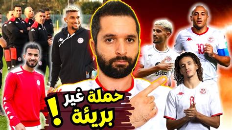 المنتخب التونسي يبدأ التحضيرات إصابة مهاجم المنتخب حملة غير بريئة