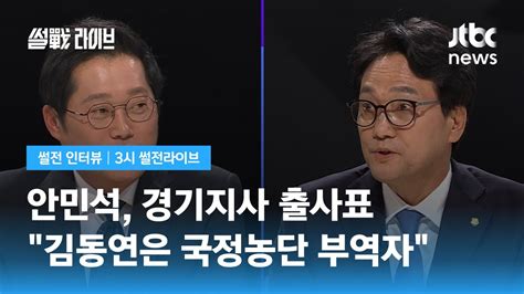 썰전 인터뷰 안민석 김동연 박근혜 정부 국무조정실장국정농단 부역자 Jtbc 3시 썰전라이브 Youtube