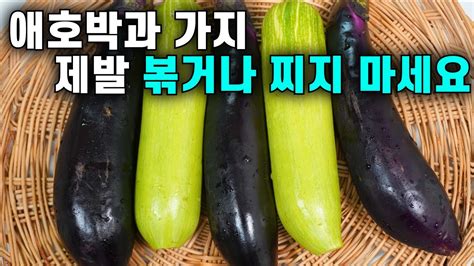 💚애호박과 가지 볶거나 찌지 마세요 이 방법이 최고입니다 새로운 방법 이렇게 드시면 잊을 수 없는 맛입니다 Youtube