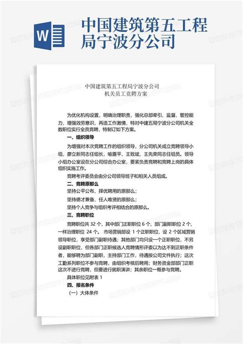 中国建筑第五工程局宁波分公司word模板下载 编号lmbvgdop 熊猫办公