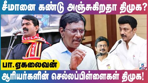 பெண்களை வைத்து கேவலமாக அரசியல் செய்யும் திமுக Ekalaivan Youtube