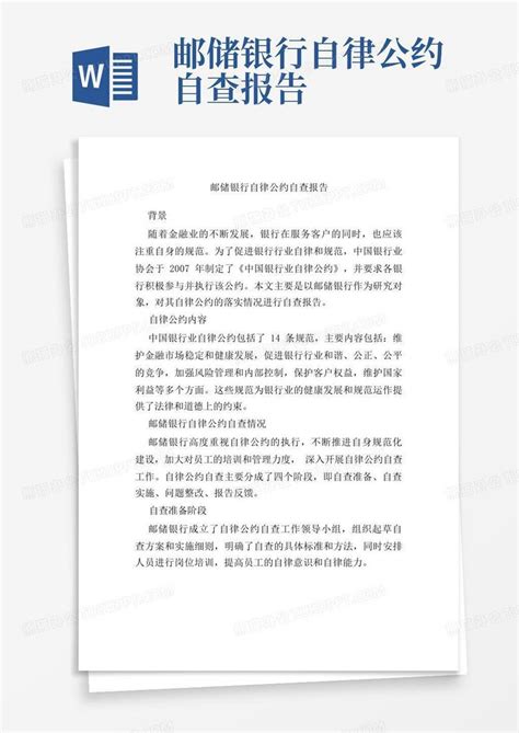 邮储银行自律公约自查报告word模板下载编号qxmbgagn熊猫办公