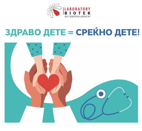 Здраво дете = среќно дете! - Биотек Лабораторија