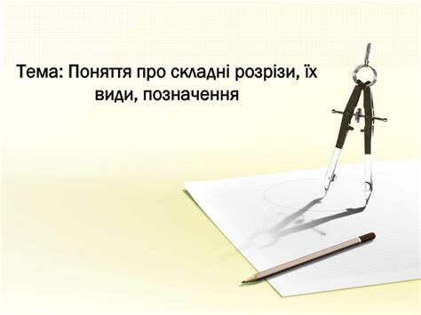 Поняття про складні розрізи, їх види, позначення - презентация онлайн