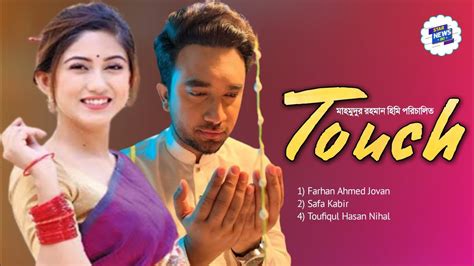 Touch Natok টরচ সপরশ নটক Jovan Safa Kabir l Bangla New Eid