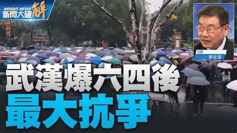 精彩片段》🔥武漢爆六四後最大抗爭！經濟大市中共抄家公務員？中共割完韭菜割體制內？ ｜廖金漳｜ 新聞大破解 Videos 新聞大破解 Gan Jing World