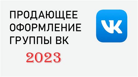 КАК СДЕЛАТЬ ПРОДАЮЩУЮ ГРУППУ В ВКОНТАКТЕ / УВЕЛИЧЕНИЕ ПРОДАЖ С ГРУППЫ ...