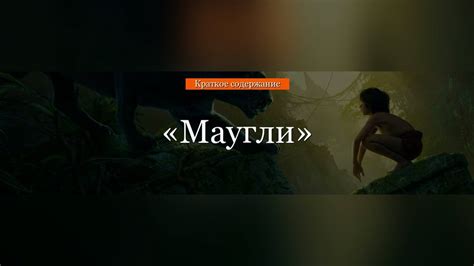 Краткое содержание - Маугли - YouTube