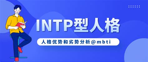 Intp型人格的优势和劣势 Mbti性格测试 知乎