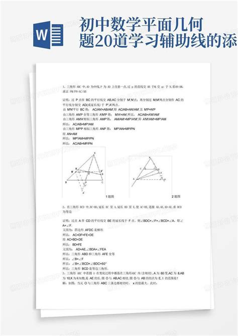 初中数学平面几何题20道学习辅助线的添加word模板下载编号lawyapmb熊猫办公