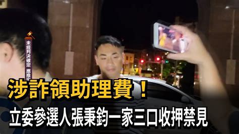 涉詐領助理費！ 立委參選人張秉鈞一家三口收押禁見－民視新聞 Youtube