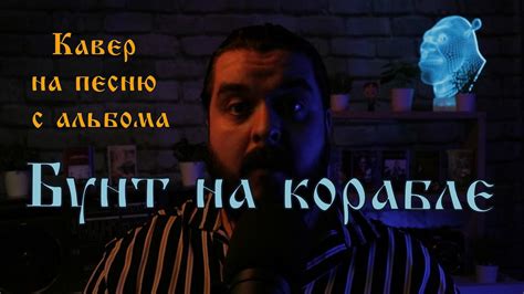 Кавер на песню с альбома Бунт на корабле - YouTube