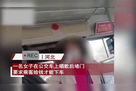 女子公交车上唱歌旁若无人，到站后堵门要求乘客给钱：交个几块钱