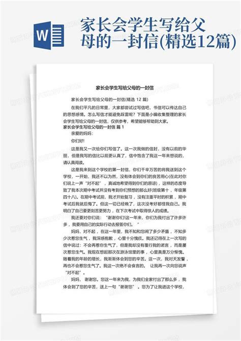 家长会学生写给父母的一封信精选12篇word模板下载编号ldkpzepb熊猫办公