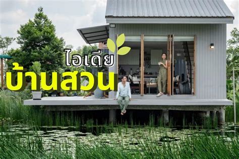 5 ไอเดย แบบบานสวน ใกลธรรมชาต อยแลวมความสขไดความรมรน Baan