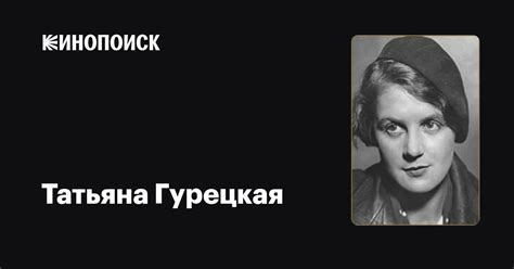 Татьяна Гурецкая — фильмы — Кинопоиск