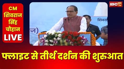 CM Shivraj Singh Chouhan LIVE Tirth Darshan Yojana क तरथ यतरय