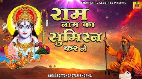 राम नाम का सुमिरन करले Ram Naam Ka Sumiran Kar Le गायक सत्यनारायण शर्मा Rajasthani Bhajan