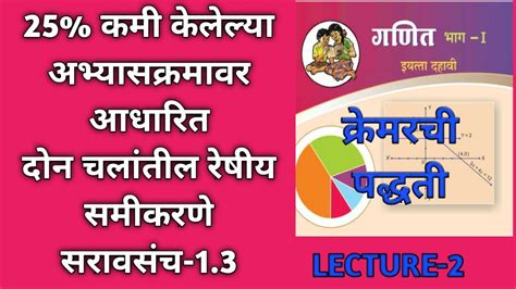 निश्चयक पद्धती (क्रेमरची पद्धती)|Crammer's Method|इयत्ता दहावी गणित भाग ...