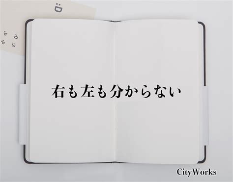 「右も左も分からない」とは？ビジネスでの使い方や敬語や言い換えなど分かりやすく解釈 ビジネス用語辞典 シティワーク