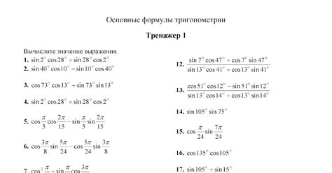 Математика для школьников: Основные формулы тригонометрии Тренажер 1