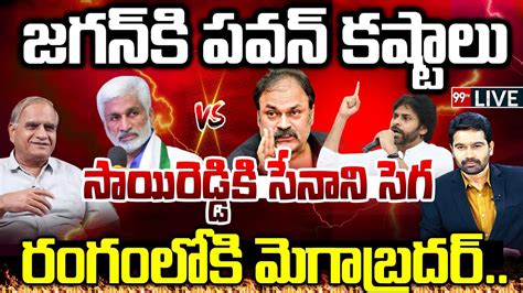 Live వైసీపీ కి పవన్ టెర్రర్ సాయిరెడ్డికి సేనాని సెగ Pawan Kalyan Telakapalli Ravi 99tv