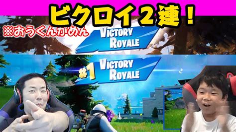 ★まさかの2連続ビクロイ達成！？パパとおうくんでデュオ♪～フォートナイトゲーム実況～★fortnite Youtube