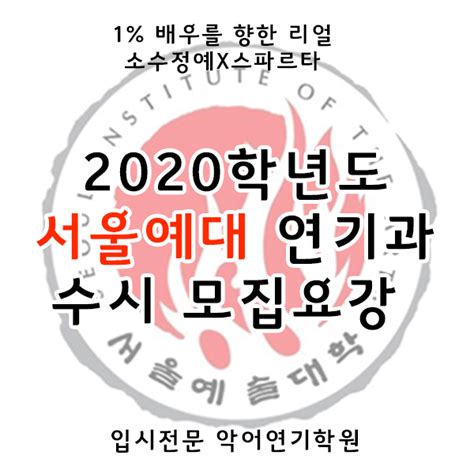 입시연기학원 2020학년도 서울예대 연기과 수시 모집요강악어연기학원 네이버 블로그