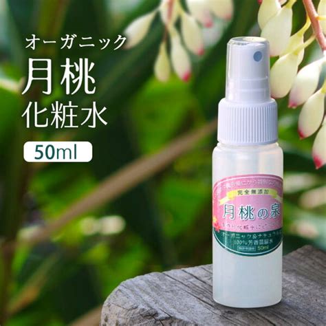 【楽天ランキング1位！】 化粧水 月桃の泉 スプレー 50ml 芳香蒸留水 月桃 沖縄 スキンケア オーガニック 国産 大人 ニキビ ケア