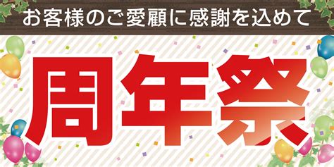 1年に1度の【周年祭】本日終了いたしました！！！ 店舗おススメ情報 タイヤ館 花博鶴見