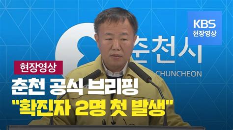 코로나19 춘천 “확진자 2명 첫 발생” 오전 Kbs뉴스news Youtube