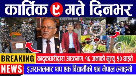 🔴 Breaking News आज कार्तिक ९ गते देशभर Nepali News Nepal Post