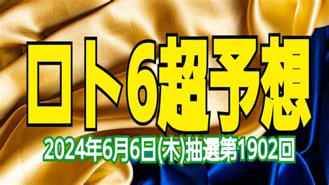 【ロト6予想】【ロト6最新】2024年6月6日木抽選第1902回ロト6超予想★キャリーオーバー1億3292万1531円！1等当てて当選金総