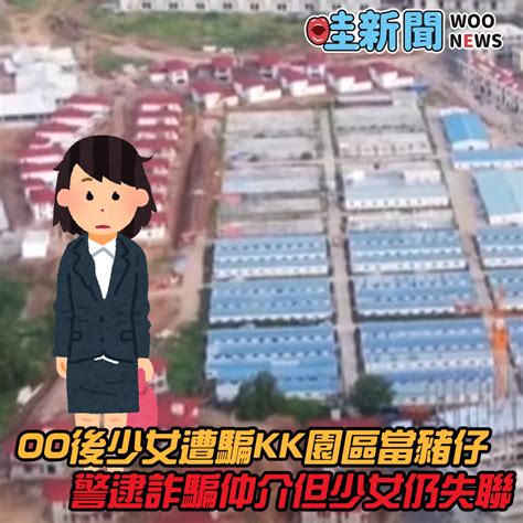 00後少女遭騙kk園區當豬仔 警逮詐騙仲介但少女仍失聯 Woonews 哇新聞