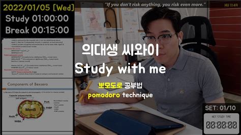 220105 Wed 의대생씨와이 뽀모도로 스터디윗미👨‍⚕️ Study With Me Live