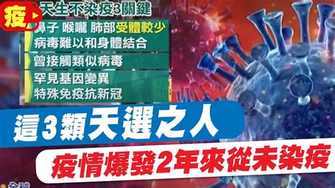 【每日必看】這3類天選之人 疫情爆發2年來從未染疫 Ctinews Ctihealthyme 20220513 Youtube