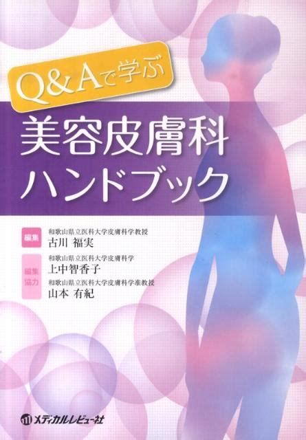 楽天ブックス Q＆aで学ぶ美容皮膚科ハンドブック 古川福実 9784779205644 本