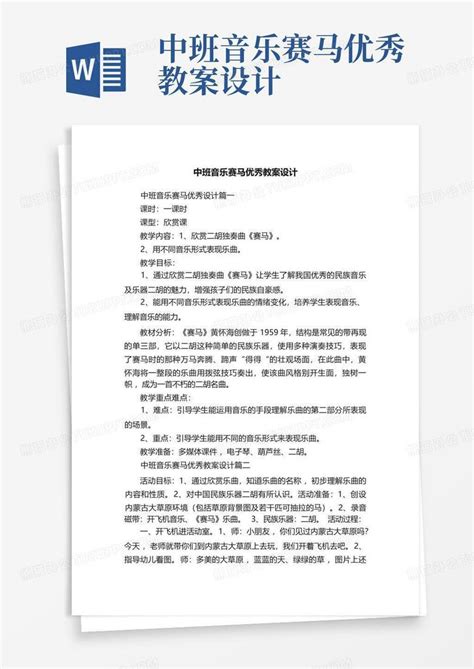 中班音乐赛马优秀教案设计 Word模板下载编号lgjopxrp熊猫办公